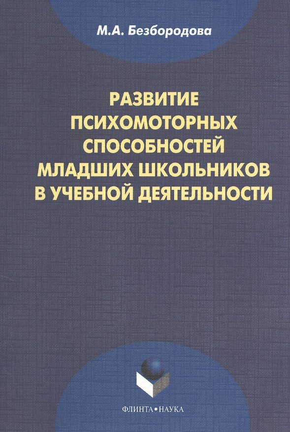 Книга Развитие психомоторных способностей младших школьников в учебной деятельности: монография. 2-е издание, стереотипное () — 1