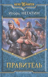 Правитель: Фантастический роман