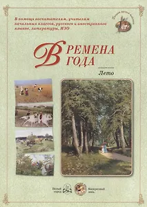 Времена года. Лето