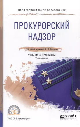 Прокурорский надзор. Учебник и практикум для СПО — 2477575 — 1