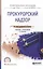 Прокурорский надзор. Учебник и практикум для СПО — 2477575 — 1