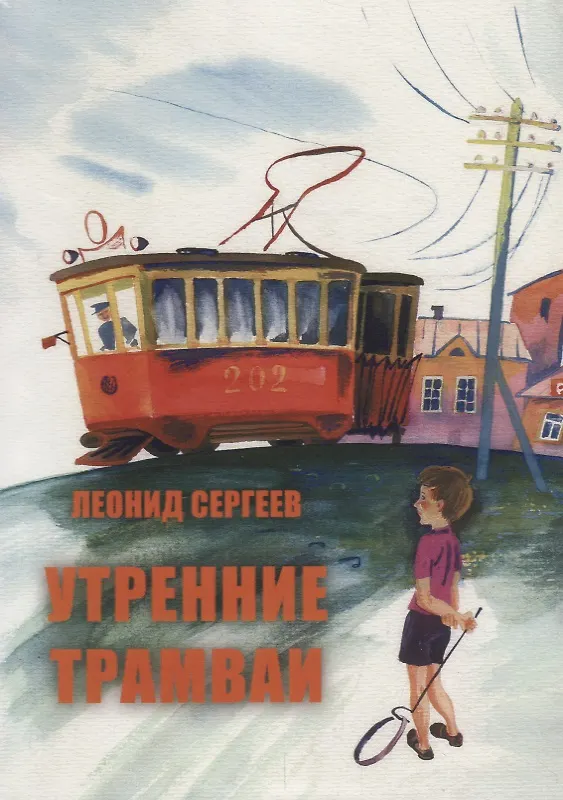 Книга Утренние трамваи (Леонид Сергеев) — 1
