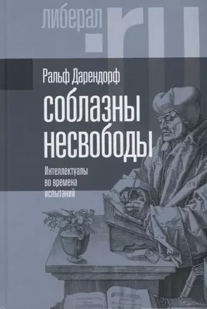 Соблазны несвободы. Интеллектуалы во времена испытаний — 2881983 — 1