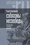 Соблазны несвободы. Интеллектуалы во времена испытаний — 2881983 — 1