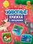 Книжка с окошками 235х315. Животные — 2883351 — 1