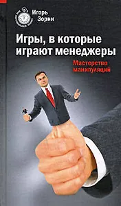 Игры, в которые играют менеджеры. Мастерство манипуляций