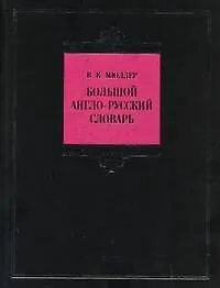 Книга Большой англо-русский словарь (Владимир Мюллер)