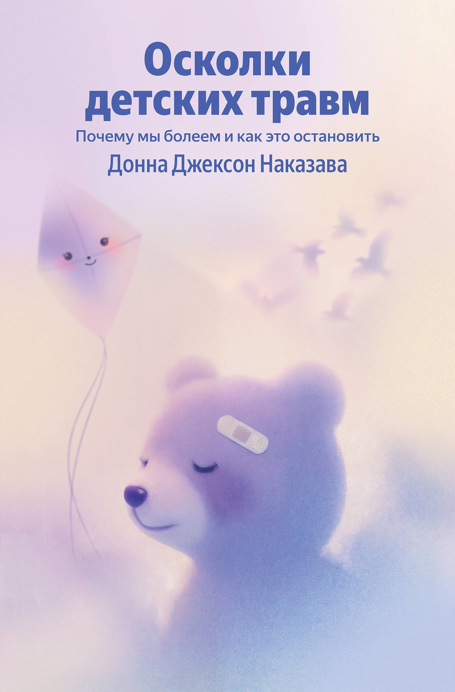 Наказава Донна Джексон Осколки детских травм. Почему мы болеем и как это остановить