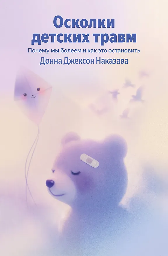 Книга Осколки детских травм. Почему мы болеем и как это остановить (Донна Джексон Наказава) — 1