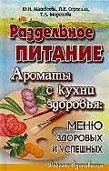 Раздельное питание. Ароматы с кухни здоровья: Меню здоровых и успешных 2097784