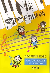 Мое фортепиано:сб.пьес для учащ.1-2 кл.ДМШ