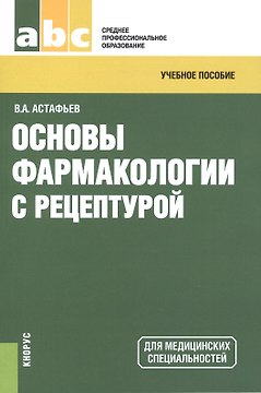 Основы фармакологии с рецептурой. Учебное пособие для ССУЗов