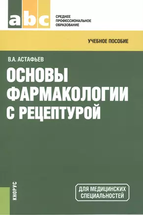 Основы фармакологии с рецептурой. Учебное пособие для ССУЗов — 2525691 — 1