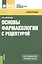Основы фармакологии с рецептурой. Учебное пособие для ССУЗов — 2525691 — 1