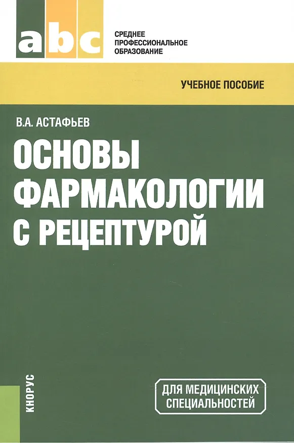 Книга Основы фармакологии с рецептурой. Учебное пособие для ССУЗов (Вадим Астафьев) — 1