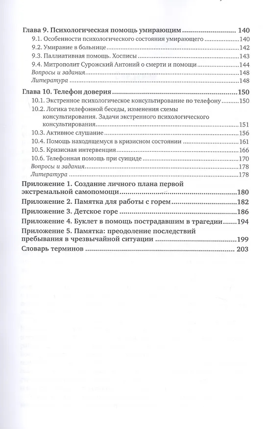 Книга Экстренная психологическая помощь. Учебное пособие для вузов () — 4