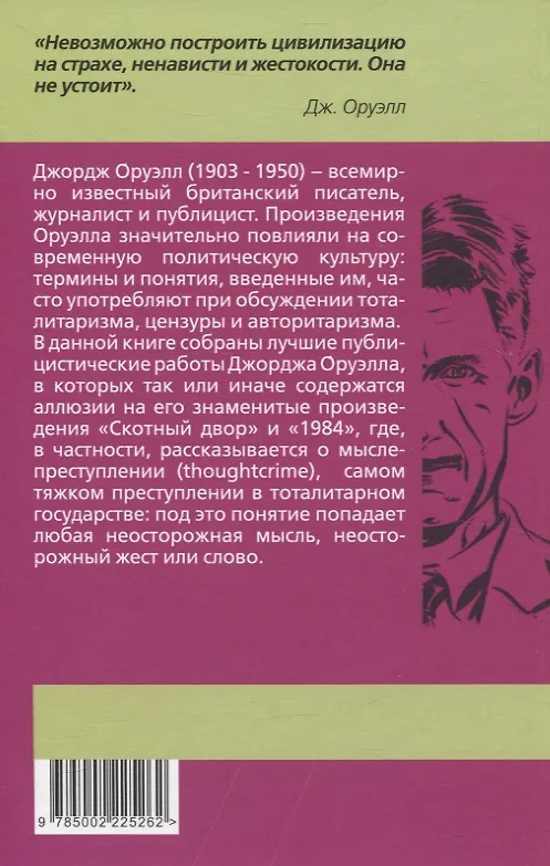 Книга Мыслепреступление, или Что нового на Скотном дворе (Джордж Оруэлл) — 2