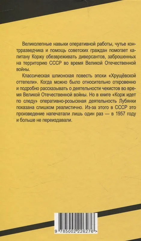 Книга Корж идет по следу (Михаил Костин) — 2