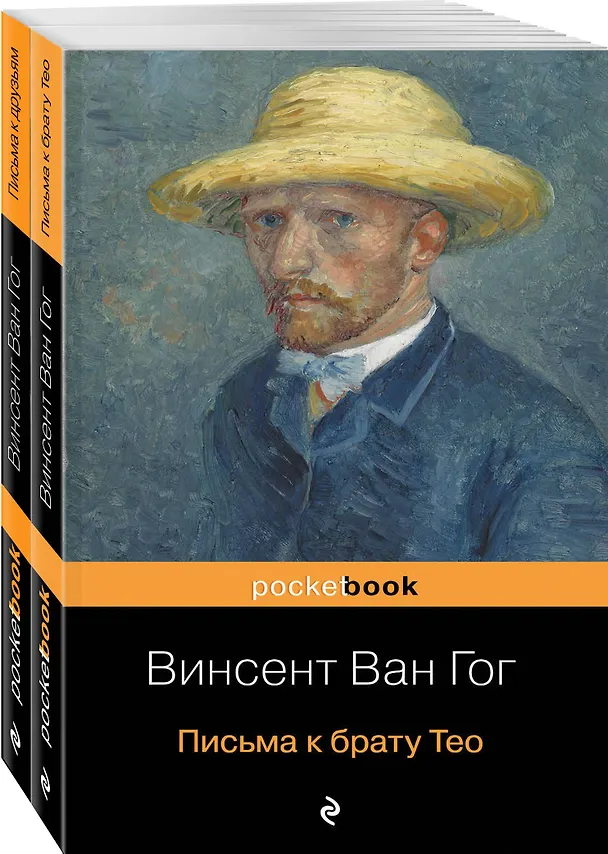 Книга Набор "Письма великого мастера" (из 2 книг: Письма к брату Тео и Письма к друзьям) (Винсент Ван Гог) — 4