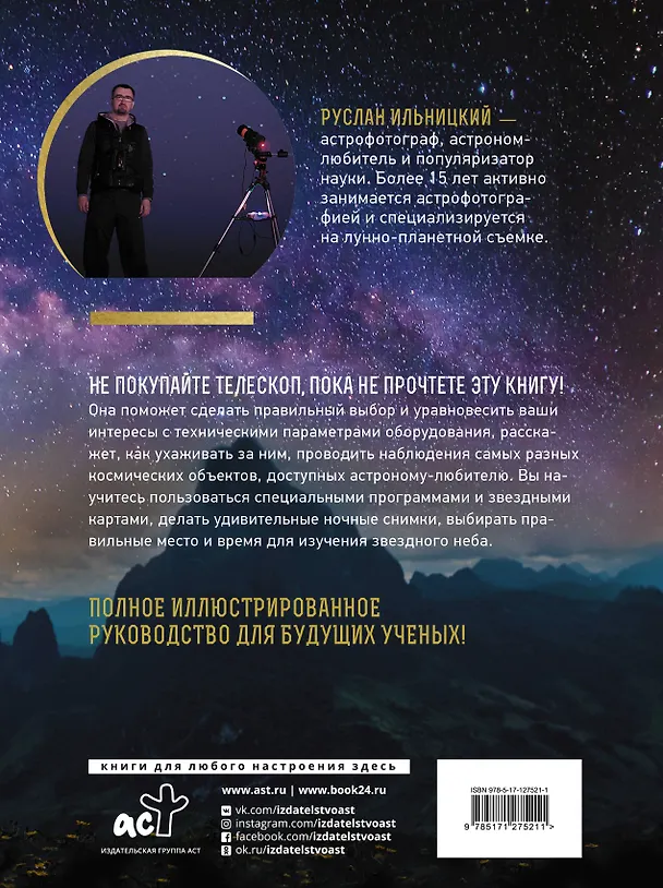 Книга Как наблюдать за звездами. Практический гид (Руслан Ильницкий) — 2