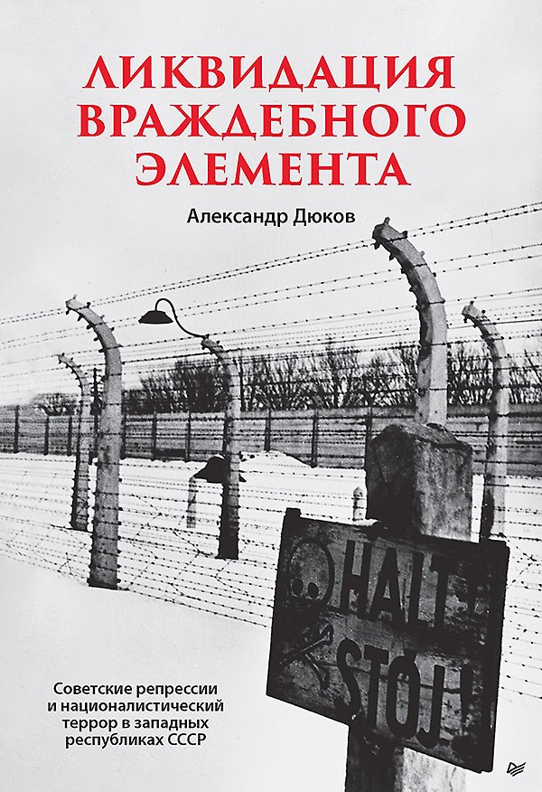 Книга Ликвидация враждебного элемента (Александр Дюков) — 1
