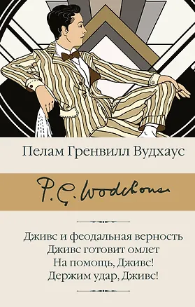 Книга Дживс и феодальная верность. Дживс готовит омлет. На помощь, Дживс! Держим удар, Дживс! (Пелам Гренвилл Вудхаус)