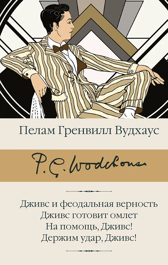 Книга Дживс и феодальная верность. Дживс готовит омлет. На помощь, Дживс! Держим удар, Дживс! (Пелам Гренвилл Вудхаус) — 1