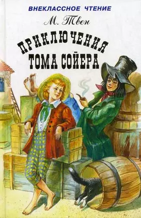 Приключения Тома Сойера (Внеклассное Чтение). Твен М. (Книги Искателя) — 2075319 — 1