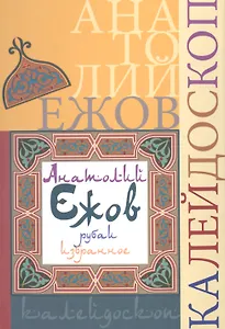 Калейдоскоп (рубаи)