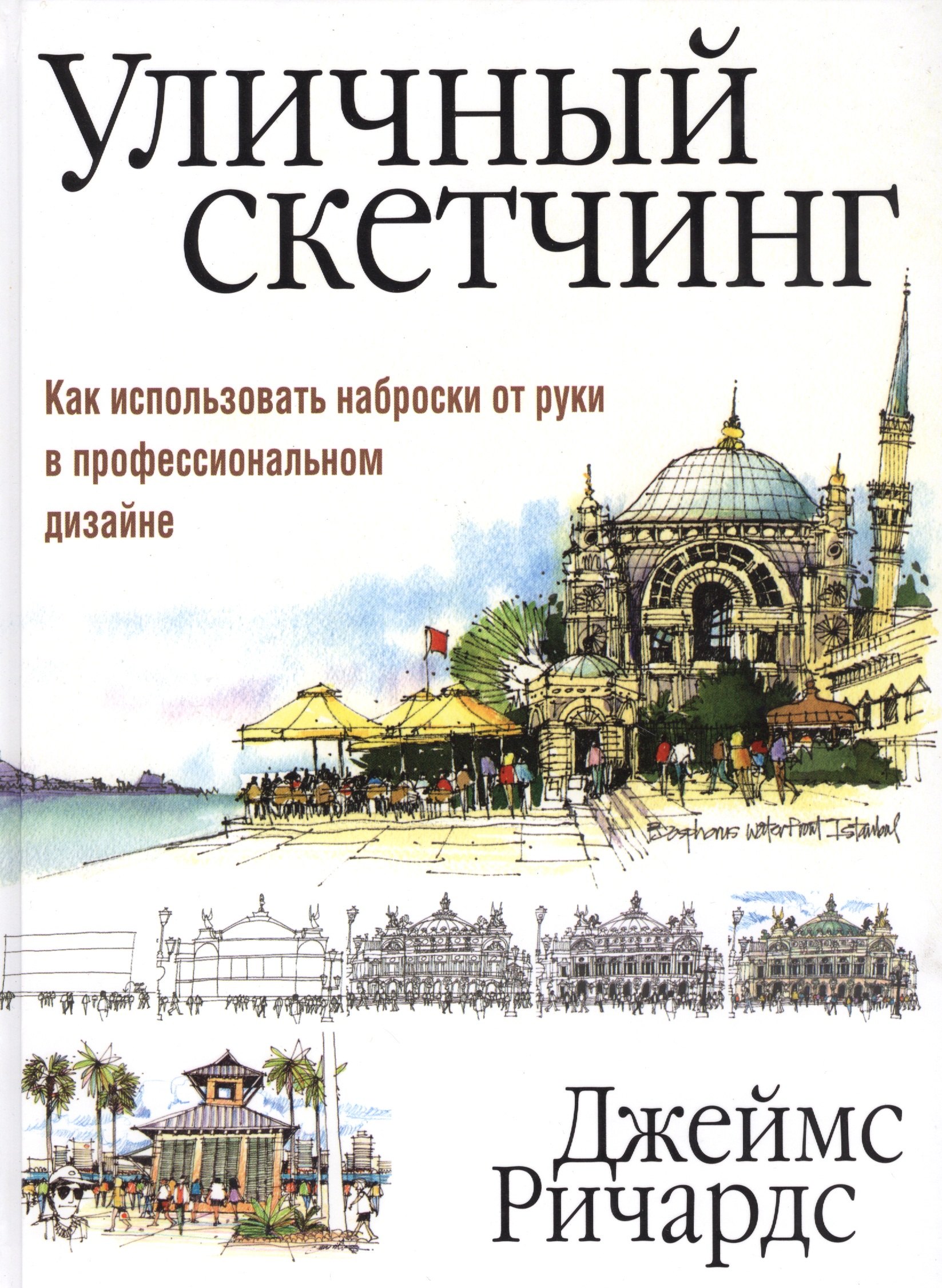 

Уличный скетчинг