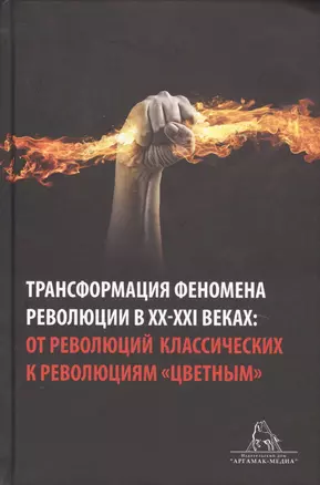 Трансформация феномена революции в XX-XXI веках: от революций классических к революциям "цветным". Сборник статей — 2723223 — 1