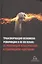 Трансформация феномена революции в XX-XXI веках: от революций классических к революциям "цветным". Сборник статей — 2723223 — 1