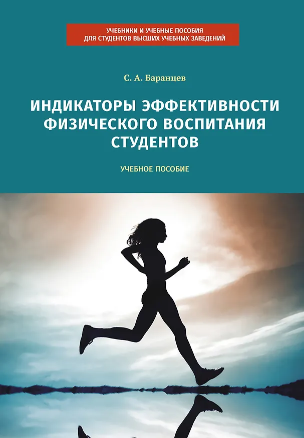 Книга Индикаторы эффективности физического воспитания студентов. Учебное пособие (Сергей Баранцев) — 1