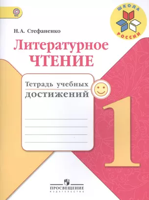 Литературное чтение. 1 кл. Тетрадь учебных достижений. (УМК Школа России) (ФГОС) — 7517764 — 1