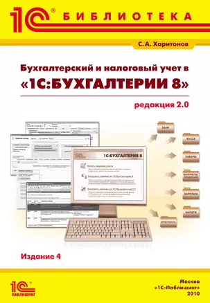 Бухгалтерский и налоговый учет в "1С:Бухгалтерии 8" (редакция 2.0). Практическое пособие / 4-е изд., перераб. и доп. — 2351950 — 1