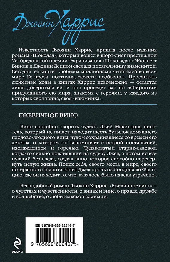 Книга Ежевичное вино (Джоанн Харрис) — 2