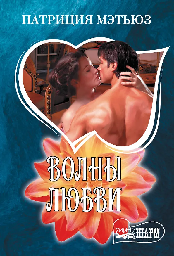 Книга Волны любви (Патриция Мэтьюз) — 1