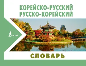 Книга Корейско-русский русско-корейский словарь (Ирина Касаткина)