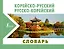 Корейско-русский русско-корейский словарь — 2654133 — 1