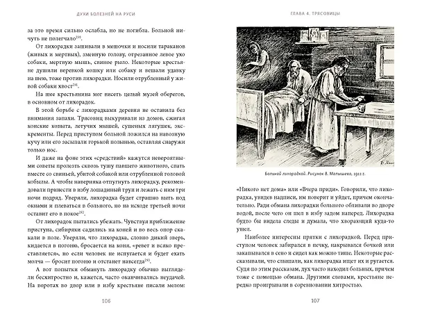 Книга Духи болезней на Руси. Сестры-лихорадки, матушка Оспа и жук в ботиночках (Антон Нелихов) — 18