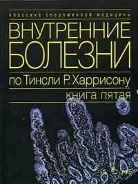 Внутренние болезни по Тинсли Р.Харрисону Кн.5 (мКСМ) — 2051694 — 1