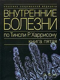 Книга Внутренние болезни по Тинсли Р.Харрисону Кн.5 (мКСМ) () — 1