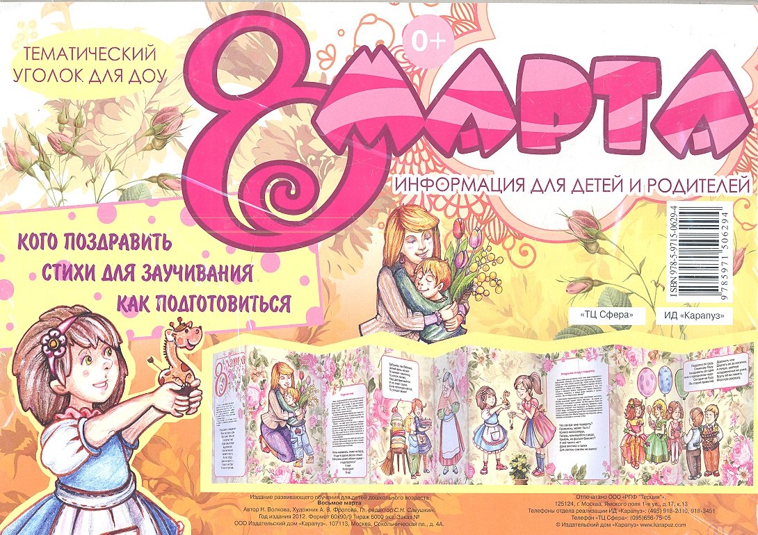 

Восьмое марта. Тематический уголок для ДОУ / ширмочка