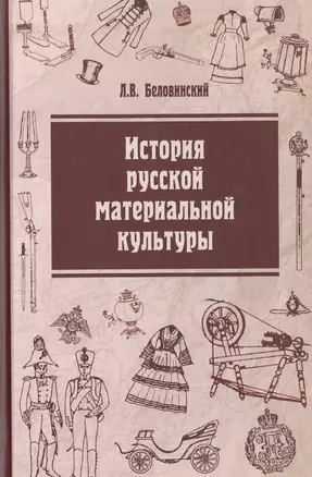 История русской материальной культуры: Уч. пос. — 2511903 — 1