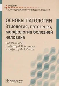 Основы патологии.