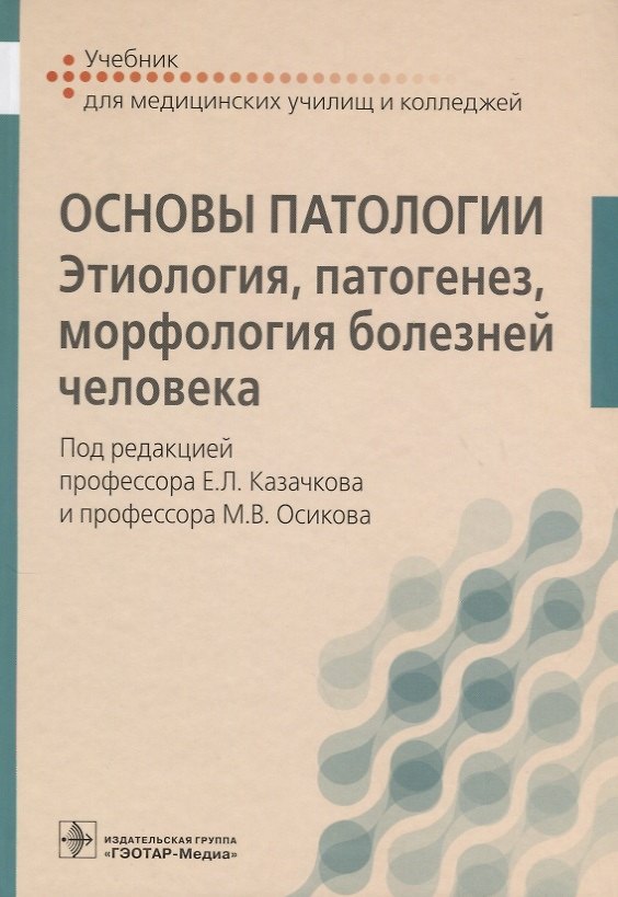 Книга Основы патологии. (Евгений Казачков) — 1
