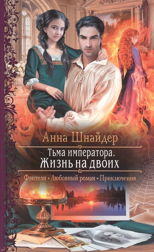 Книга Тьма императора. Жизнь на двоих (Анна Шнайдер) — 1