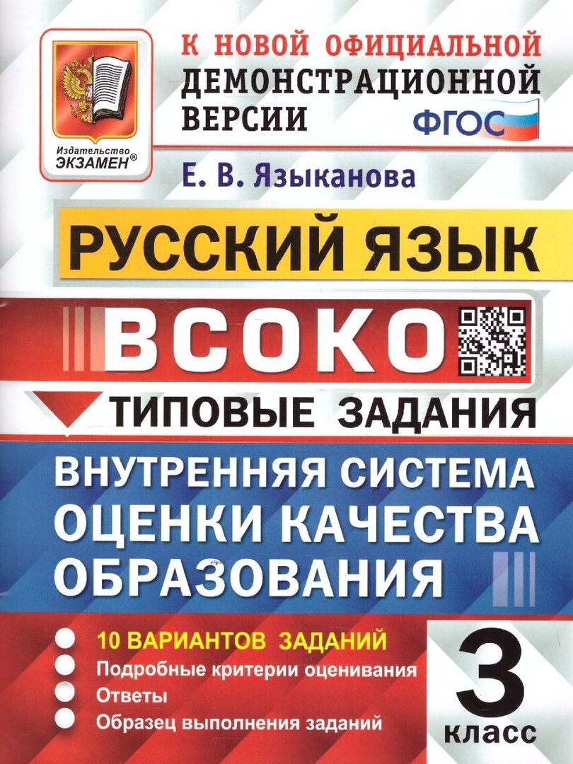 

ВСОКО. Русский язык. 3 класс. Внутренняя система оценки качества образования. Типовые задания. 10 вариантов заданий