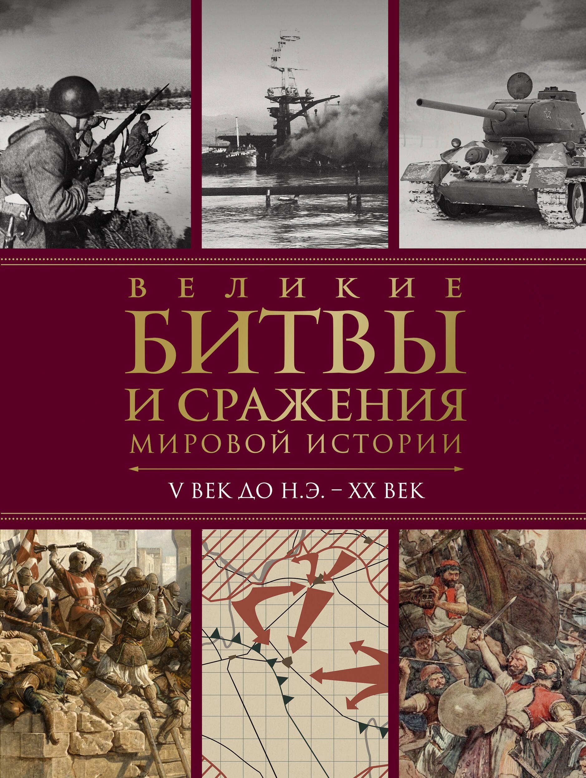 

Великие битвы и сражения мировой истории