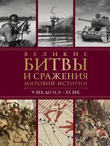 Великие битвы и сражения мировой истории